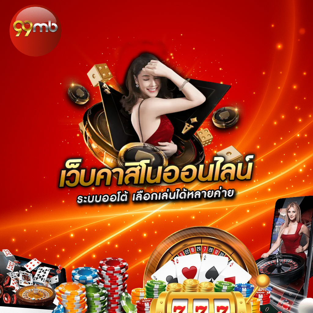 99mb - คาสิโนออนไลน์