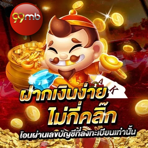99mb - ฝากเงิน