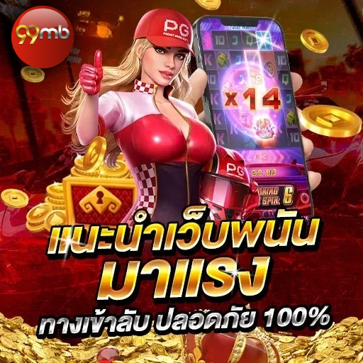99mb - แนะนำเว็บพนัน