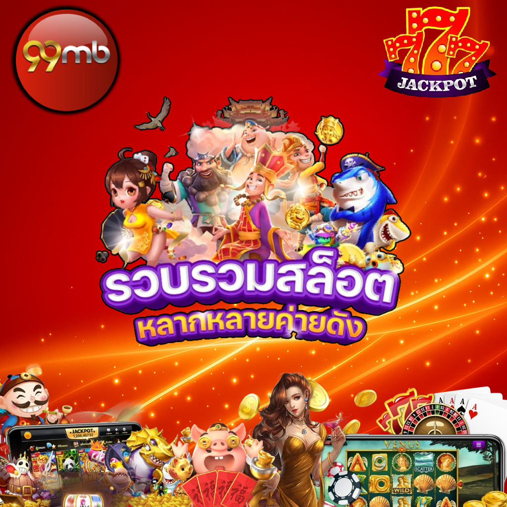 99mb - สล็อต